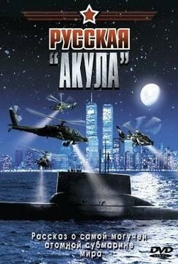 Постер фильма Русская «Акула» (2002)
