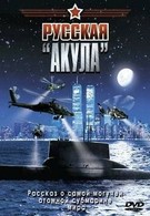 Русская «Акула» (2002)