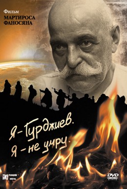 Постер фильма Я — Гурджиев. Я — не умру. (2007)