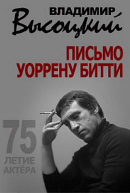 Постер фильма Владимир Высоцкий. Письмо Уоррену Битти (2013)