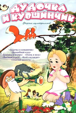 Постер фильма Дудочка и кувшинчик (1950)