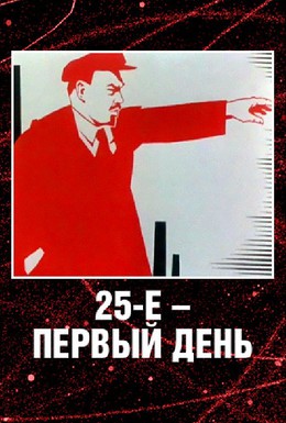 Постер фильма 25-е — первый день (1968)