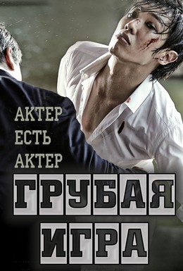 Постер фильма Грубая игра (2013)