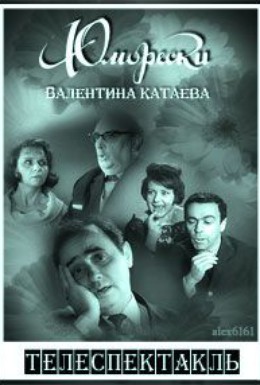 Постер фильма Валентин Катаев - Юморески Валентина Катаева (1968)