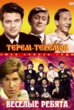 Постер фильма Терем-теремок (1971)