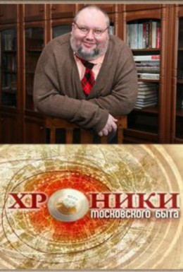 Постер фильма Хроники московского быта (2009)