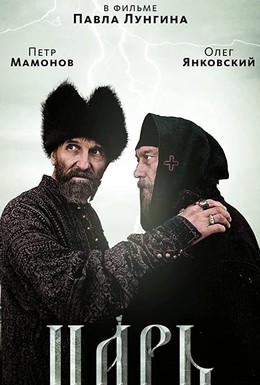 Постер фильма Царь (2009)