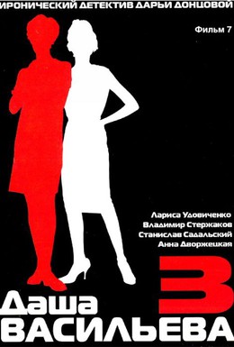Постер фильма Даша Васильева 3. Любительница частного сыска: Бассейн с крокодилами (2004)