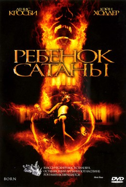 Постер фильма Ребенок Сатаны (2007)