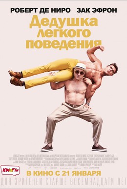 Постер фильма Дедушка легкого поведения (2016)