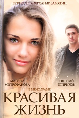 Постер фильма Красивая жизнь (2014)