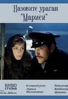 Назовите ураган Мария (1970)