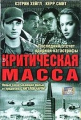 Постер фильма Критическая масса (2002)