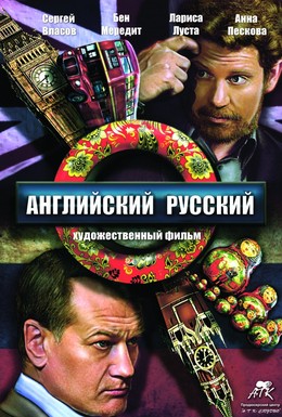 Постер фильма Английский русский (2013)