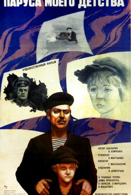 Постер фильма Паруса моего детства (1982)