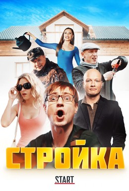 Постер фильма Стройка (2013)