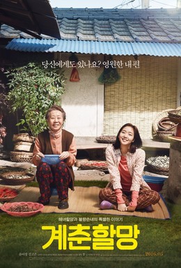 Постер фильма Бабушка Ке-чхун (2016)