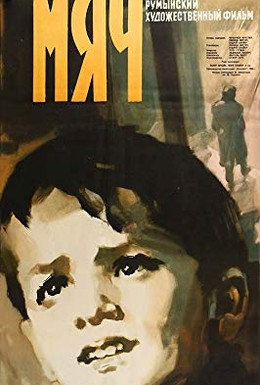 Постер фильма Мяч (1959)