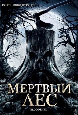Постер фильма Мертвый лес (2005)