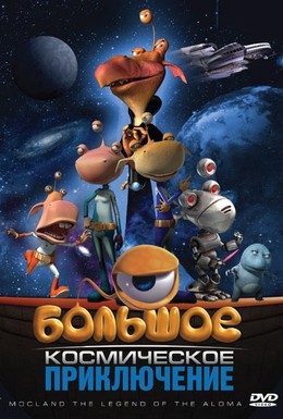 Постер фильма Большое космическое приключение (2008)