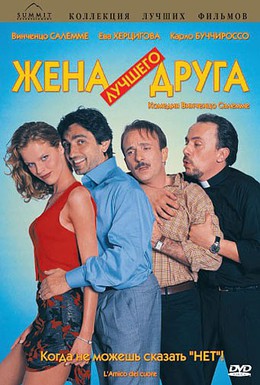 Постер фильма Жена лучшего друга (1998)