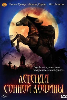 Постер фильма Легенда Сонной Лощины (1999)