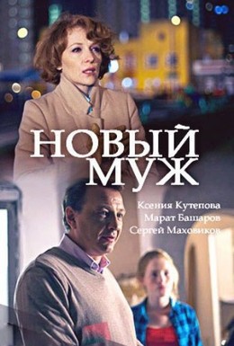 Постер фильма Новый муж (2017)