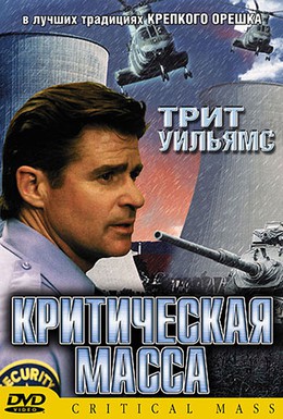 Постер фильма Критическая масса (2001)
