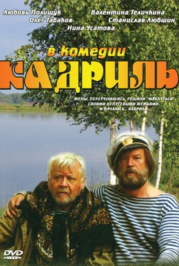 Постер фильма Кадриль (1999)