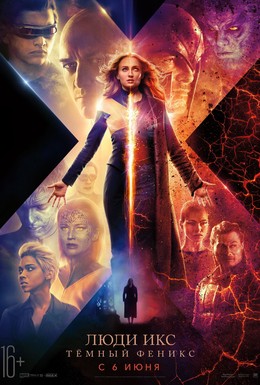 Постер фильма Люди Икс: Тёмный Феникс (2019)