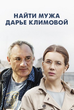 Постер фильма Найти мужа Дарье Климовой (2016)