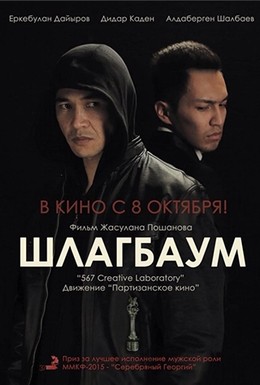 Постер фильма Шлагбаум (2015)