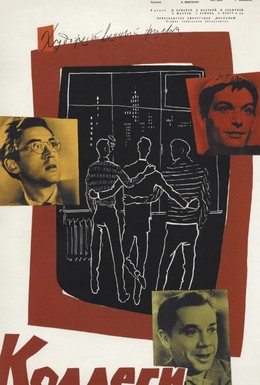 Постер фильма Коллеги (1962)