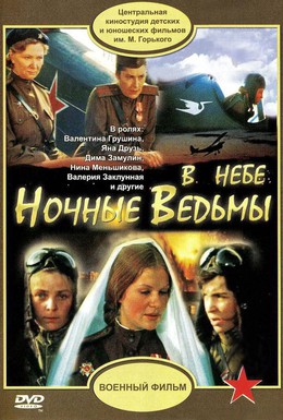 Постер фильма В небе «ночные ведьмы» (1981)
