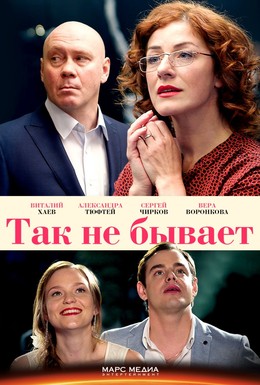 Постер фильма Так не бывает (2015)