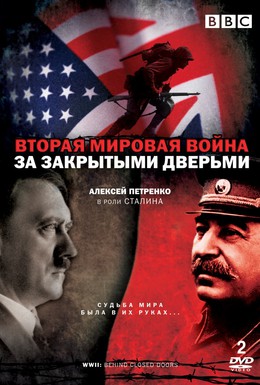 Постер фильма Вторая мировая война: За закрытыми дверьми (2008)