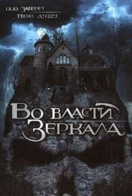 Постер фильма Во власти зеркала (2006)