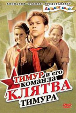 Постер фильма Клятва Тимура (1942)