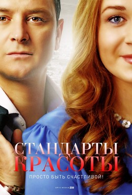 Постер фильма Стандарты красоты (2015)