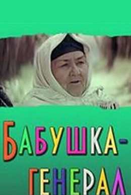 Постер фильма Бабушка-генерал (1982)