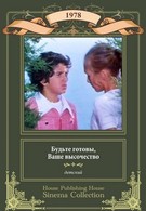 Будьте готовы, ваше высочество (1978)