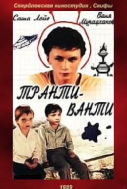 Постер фильма Транти-ванти (1989)
