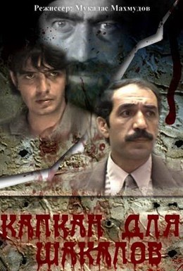 Постер фильма Капкан для шакалов (1985)