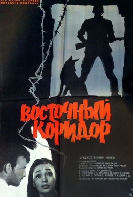 Постер фильма Восточный коридор (1966)