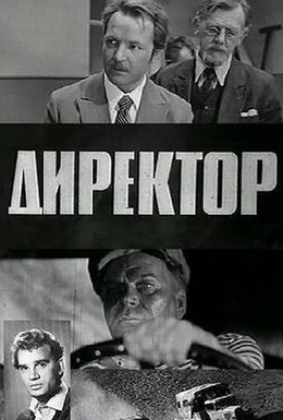 Постер фильма Директор (1970)