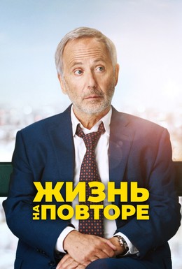 Постер фильма Жизнь на повторе (2018)