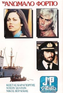 Постер фильма Контрабандный груз (1977)