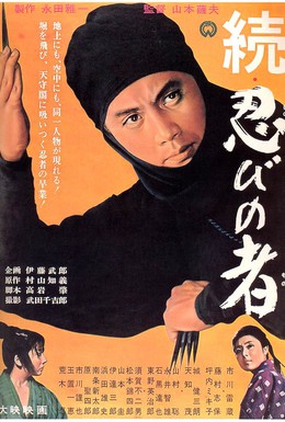Постер фильма Ниндзя 2 (1963)