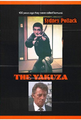 Постер фильма Якудза (1974)