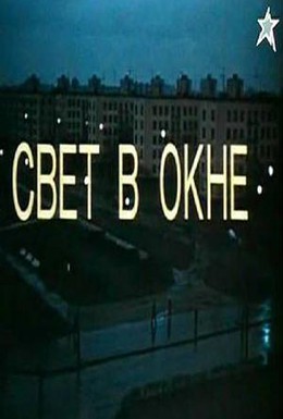 Постер фильма Свет в окне (1980)